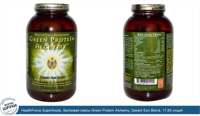 HealthForce Superfoods, Белковая смесь Green Protein Alchemy, Desert Sun Blend, 17,65 унций (500 г)