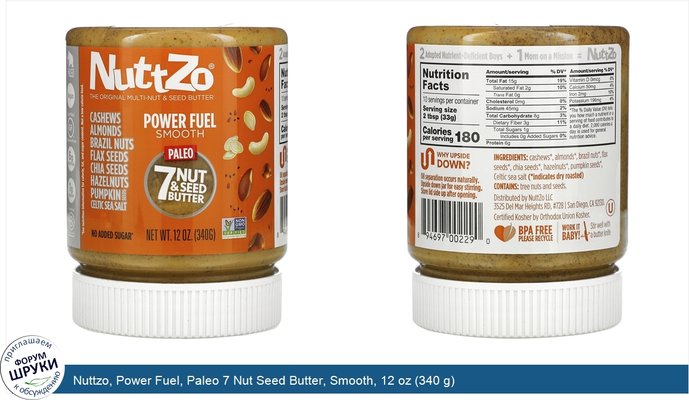 Nuttzo, Power Fuel, Paleo 7 Nut Seed Butter, Smooth, 12 oz (340 g)