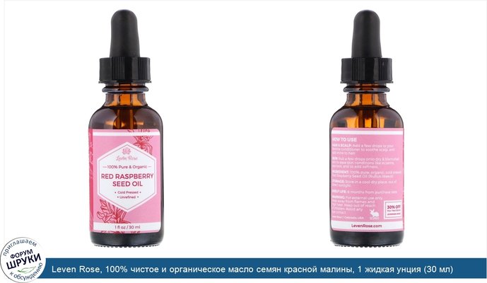 Leven Rose, 100% чистое и органическое масло семян красной малины, 1 жидкая унция (30 мл)