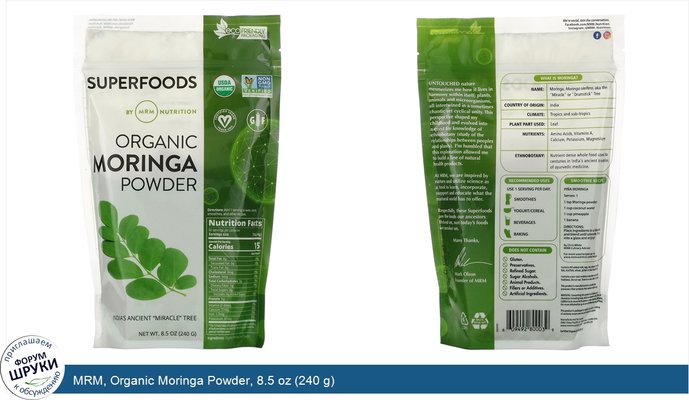 MRM, Organic Moringa Powder, 8.5 oz (240 g)