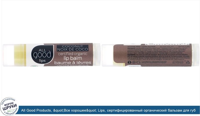 All Good Products, &quot;Все хорошее&quot; Lips, сертифицированный органический бальзам для губ, кокос, 4,25 г
