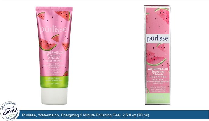 Purlisse, Watermelon, Energizing 2 Minute Polishing Peel, 2.5 fl oz (70 ml)