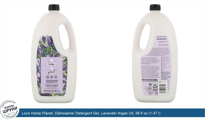 Love Home Planet, Dishwasher Detergent Gel, Lavender Argan Oil, 56 fl oz (1.47 l)
