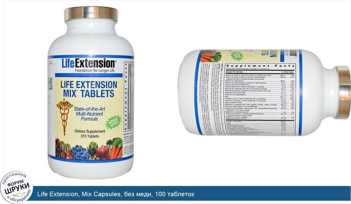 Life Extension, Mix Capsules, без меди, 100 таблеток