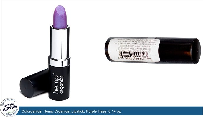 Colorganics, Hemp Organics, Lipstick, Purple Haze, 0.14 oz