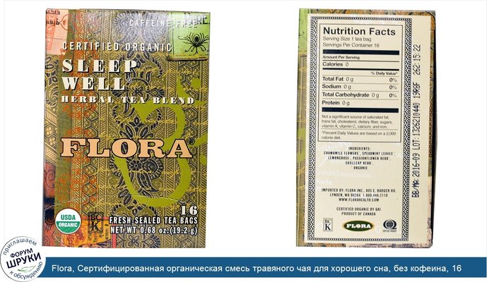 Flora, Сертифицированная органическая смесь травяного чая для хорошего сна, без кофеина, 16 чайных пакетиков, 19,2 г (0,68 унции)