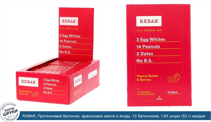 RXBAR, Протеиновый батончик, арахисовое масло и ягоды, 12 батончиков, 1,83 унции (52 г) каждый