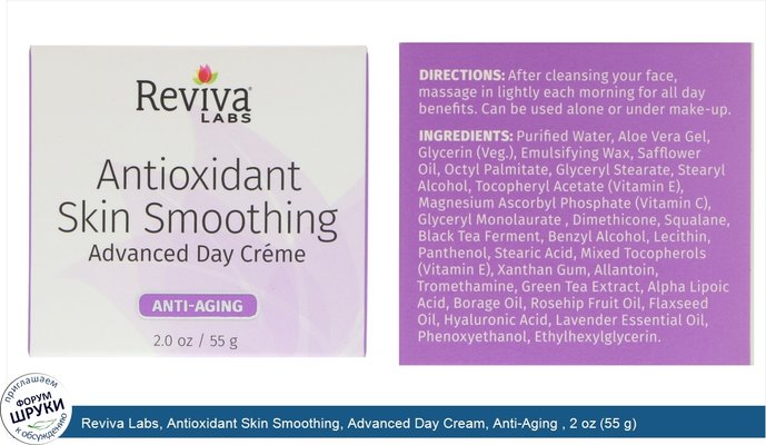 Reviva Labs, Antioxidant Skin Smoothing, Advanced Day Cream, Anti-Aging , 2 oz (55 g)