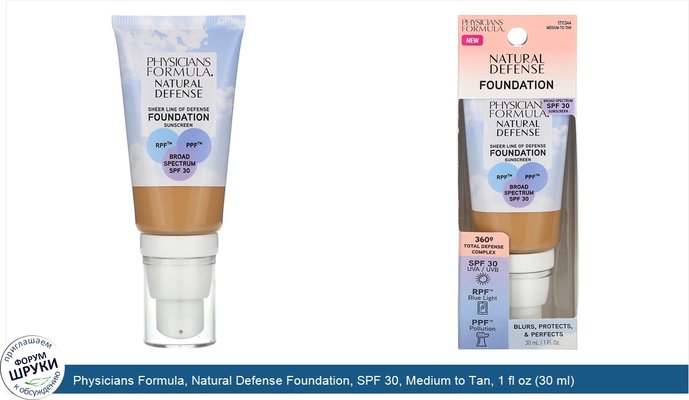 Physicians Formula, Natural Defense Foundation, SPF 30, Medium to Tan, 1 fl oz (30 ml)