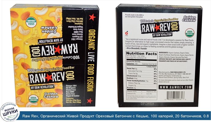 Raw Rev, Органический Живой Продукт Ореховый Батончик с Кешью, 100 калорий, 20 батончиков, 0.8 унции (22 г) каждый