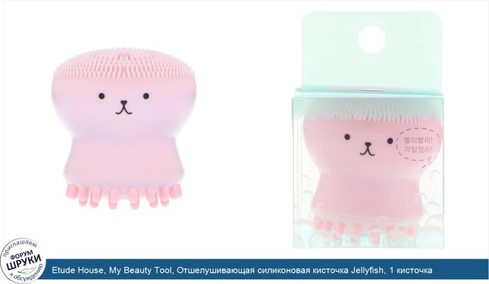 Etude House, My Beauty Tool, Отшелушивающая силиконовая кисточка Jellyfish, 1 кисточка