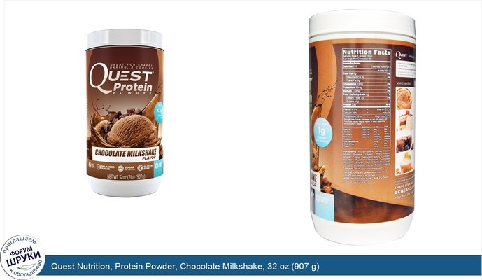 Quest Nutrition, Protein Powder, Chocolate Milkshake, 32 oz (907 g)