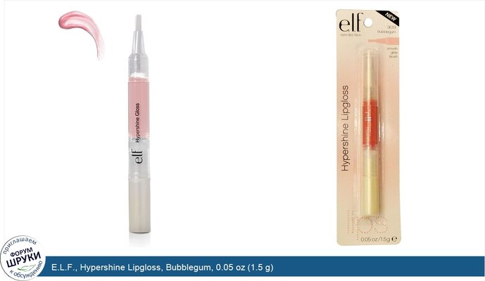 E.L.F., Hypershine Lipgloss, Bubblegum, 0.05 oz (1.5 g)
