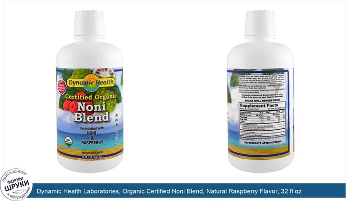 Dynamic Health Laboratories, Organic Certified Noni Blend, Natural Raspberry Flavor, 32 fl oz (946 ml)