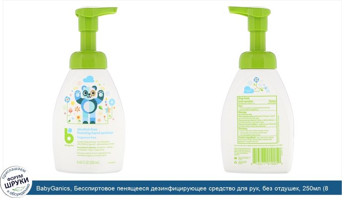 BabyGanics, Бесспиртовое пенящееся дезинфицирующее средство для рук, без отдушек, 250мл (8,45жидк.унций)