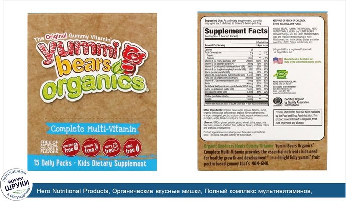 Hero Nutritional Products, Органические вкусные мишки, Полный комплекс мультивитаминов, Органические фруктовые вкусы, 15 ежедневных упаковок