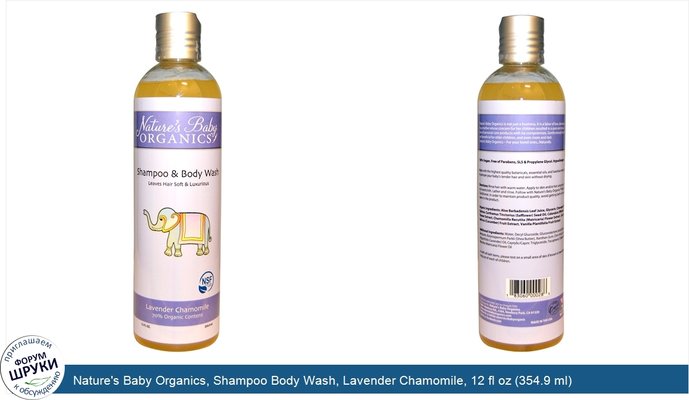 Nature\'s Baby Organics, Shampoo Body Wash, Lavender Chamomile, 12 fl oz (354.9 ml)