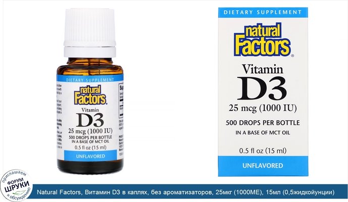 Natural Factors, Витамин D3 в каплях, без ароматизаторов, 25мкг (1000МЕ), 15мл (0,5жидкойунции)