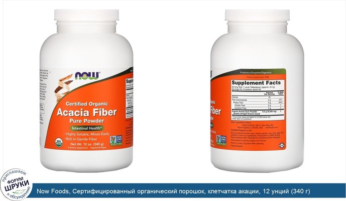 Now Foods, Сертифицированный органический порошок, клетчатка акации, 12 унций (340 г)