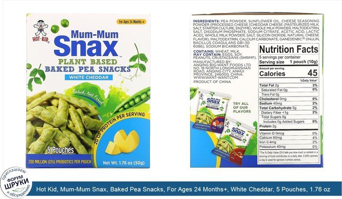 Hot Kid, Mum-Mum Snax, Baked Pea Snacks, For Ages 24 Months+, White Cheddar, 5 Pouches, 1.76 oz (50 g)