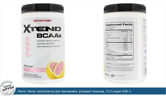 Xtend, Xtend, катализатор для тренировок, розовый лимонад, 15,0 унций (426 г)