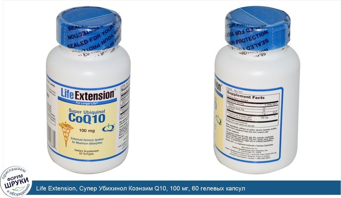 Life Extension, Супер Убихинол Коэнзим Q10, 100 мг, 60 гелевых капсул