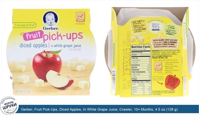 Gerber, Fruit Pick-Ups, Diced Apples, In White Grape Juice, Crawler, 10+ Months, 4.5 oz (128 g)