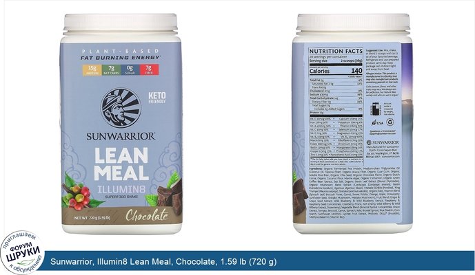 Sunwarrior, Illumin8 Lean Meal, Chocolate, 1.59 lb (720 g)