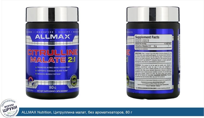 ALLMAX Nutrition, Цитруллина малат, без ароматизаторов, 80 г