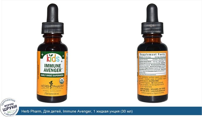 Herb Pharm, Для детей, Immune Avenger, 1 жидкая унция (30 мл)
