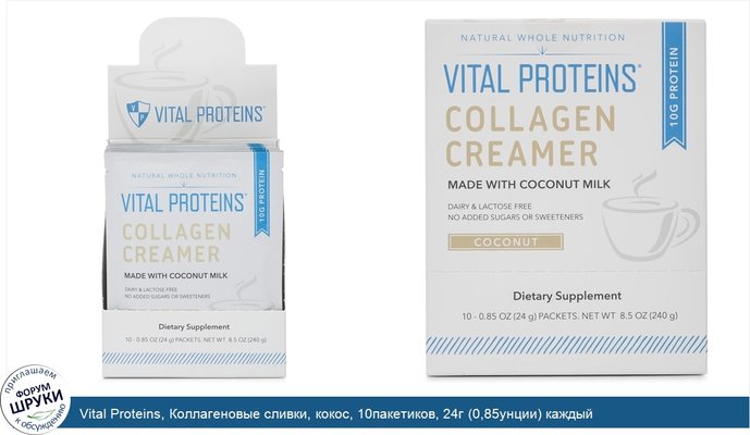 Vital Proteins, Коллагеновые сливки, кокос, 10пакетиков, 24г (0,85унции) каждый