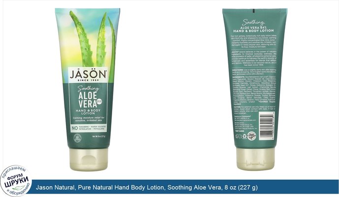 Jason Natural, Pure Natural Hand Body Lotion, Soothing Aloe Vera, 8 oz (227 g)