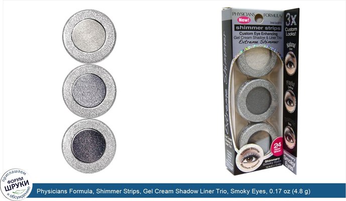 Physicians Formula, Shimmer Strips, Gel Cream Shadow Liner Trio, Smoky Eyes, 0.17 oz (4.8 g)