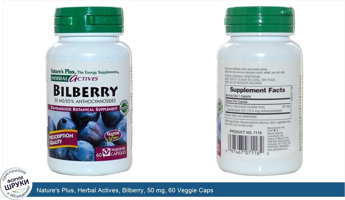 Nature\'s Plus, Herbal Actives, Bilberry, 50 mg, 60 Veggie Caps