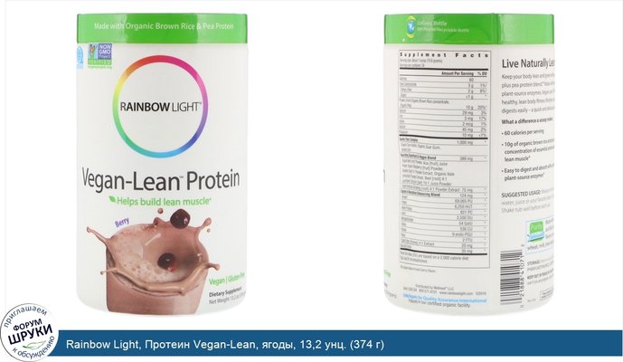 Rainbow Light, Протеин Vegan-Lean, ягоды, 13,2 унц. (374 г)