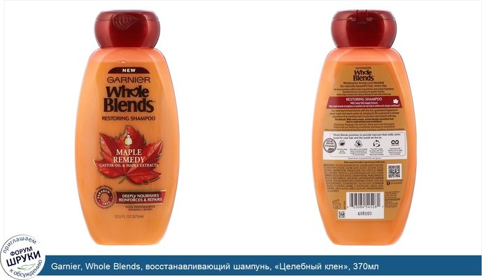 Garnier, Whole Blends, восстанавливающий шампунь, «Целебный клен», 370мл