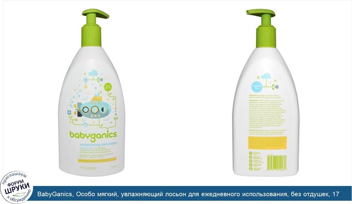 BabyGanics, Особо мягкий, увлажняющий лосьон для ежедневного использования, без отдушек, 17 жидких унций (502 мл)