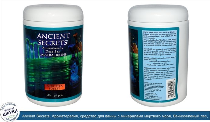 Ancient Secrets, Ароматерапия, средство для ванны с минералами мертвого моря, Вечнозеленый лес, 2 фунта (908 г)
