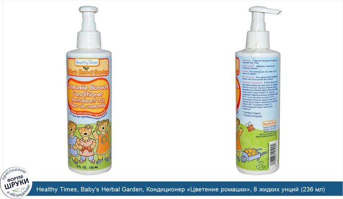 Healthy Times, Baby\'s Herbal Garden, Кондиционер «Цветение ромашки», 8 жидких унций (236 мл)