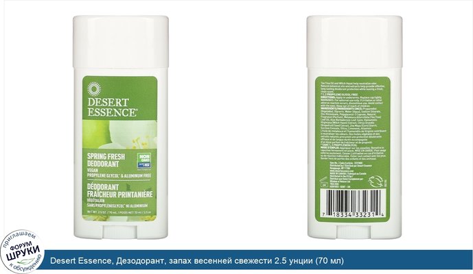 Desert Essence, Дезодорант, запах весенней свежести 2.5 унции (70 мл)