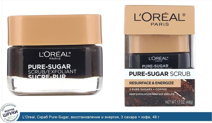 L\'Oreal, Скраб Pure-Sugar, восстановление и энергия, 3 сахара + кофе, 48 г
