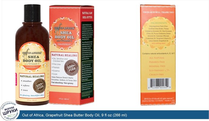 Out of Africa, Grapefruit Shea Butter Body Oil, 9 fl oz (266 ml)