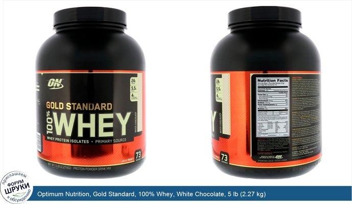 Optimum Nutrition, Gold Standard, 100% Whey, White Chocolate, 5 lb (2.27 kg)