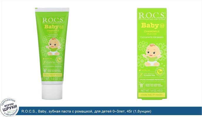 R.O.C.S., Baby, зубная паста с ромашкой, для детей 0‒3лет, 45г (1,6унции)