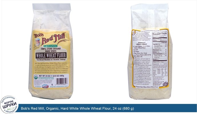 Bob\'s Red Mill, Organic, Hard White Whole Wheat Flour, 24 oz (680 g)