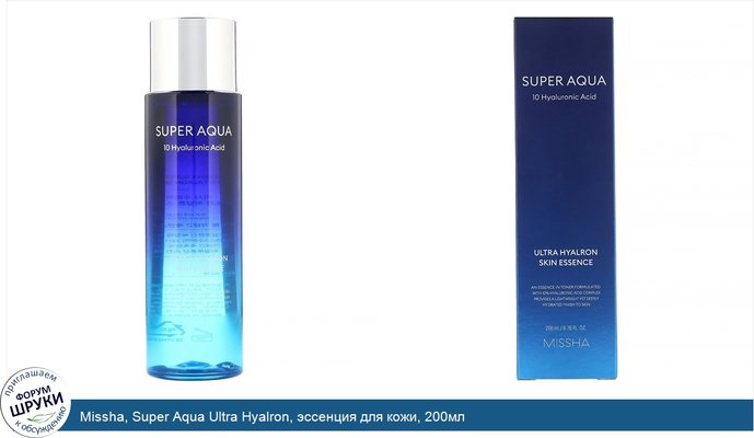 Missha, Super Aqua Ultra Hyalron, эссенция для кожи, 200мл