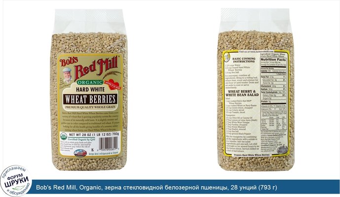 Bob\'s Red Mill, Organic, зерна стекловидной белозерной пшеницы, 28 унций (793 г)