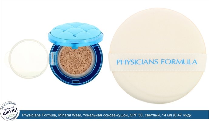 Physicians Formula, Mineral Wear, тональная основа-кушон, SPF 50, светлый, 14 мл (0,47 жидк.унции)