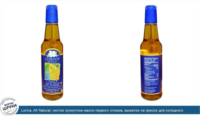 Loriva, All Natural, чистое кунжутное масло первого отжима, выжатое на прессе для холодного отжима, 12,7 жидкой унции (376 мл)