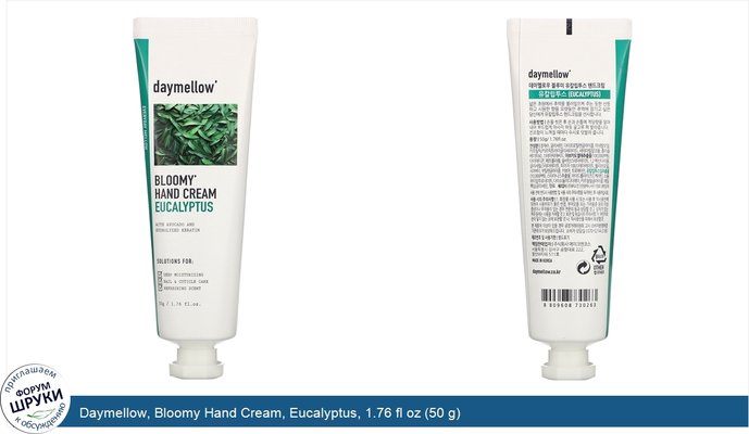 Daymellow, Bloomy Hand Cream, Eucalyptus, 1.76 fl oz (50 g)